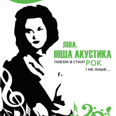 Ліна. Інша акустика