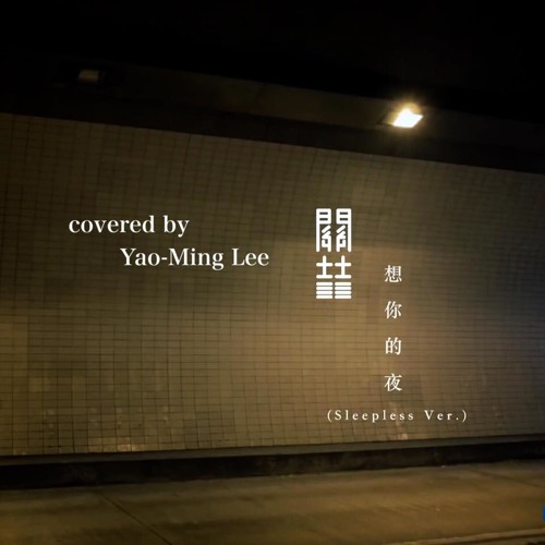 關喆 - 想你的夜(未眠版) (covered by Yao-Ming Lee)