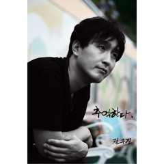 전우진 - 추억한다