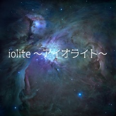 iolite ～アイオライト～