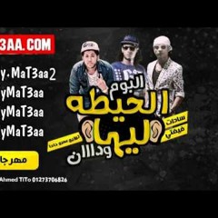 الحيطه عليه ودان