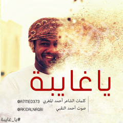 يا غايبة - للشاعر أحمد المغربي