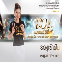 รองูเข้าฝัน - หญิงลี ศรีจุมพล TEST LOOP [150] [POP REMIX]