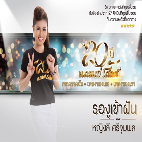 รองูเข้าฝัน - หญิงลี ศรีจุมพล TEST LOOP [150] [POP REMIX]