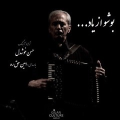 Boosho Az Yad- hasan khoshdel. Amin Haghrah. بوشو از یاد-حسن خوشدل. امین حق ره