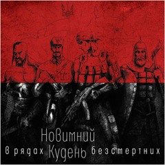 Новимний Кудень - В Рядах Безсмертних (сингл)