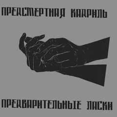 Предсмертная кадриль - Гореть Красиво