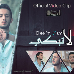 لا تبكي - البصمة العربية - HazyMan - MrRight