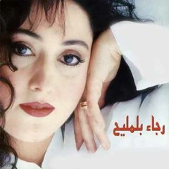 رجاء بلمليح ياغايب