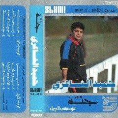 حميد الشاعرى جنه