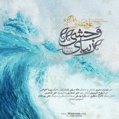 زیبای وحشی _ علی قمصری