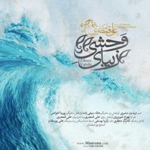 زیبای وحشی _ علی قمصری
