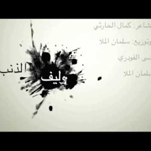 جديد :: وليف الذنب :: موسى الفودري