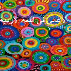 اغاني الاٌرديّة
