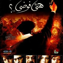 موسيقي تتر فيلم هي فوضي - ياسر عبد الرحمن 2007