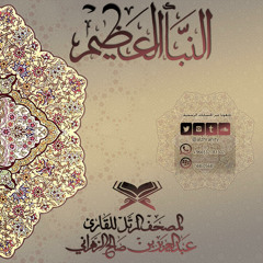 النبأ العـظـيم || المصحف المرتل للشيخ عبدالعزيز بن صالح الزهرانـي