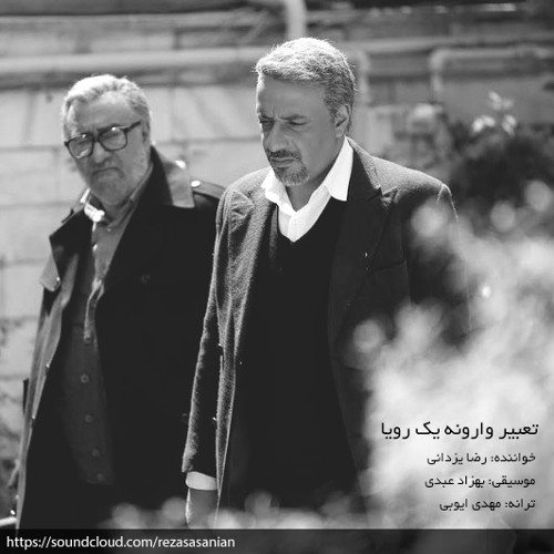 تعبیر وارونه یک رویا | رضا یزدانی