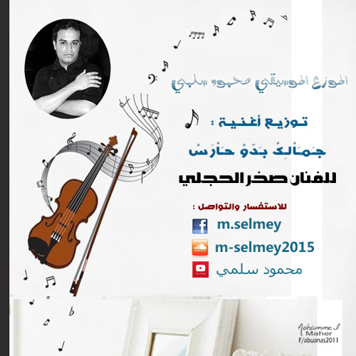 صخر الحجلي جمالك بدوو حارس