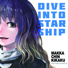 【C88】マッカチン企画「DIVE INTO STARSHIP」【XFD】