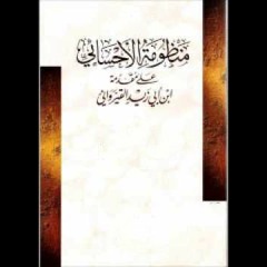 منظومة الإحسائي على مقدمة أبي زيد القيرواني للقارئ وديع اليمني