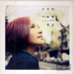 Tyrina Cover梁文音 - 分手後不要做朋友