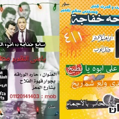 Far7et Shady 5afaga 8na2 Elkarwan We Sh3wza We Anon We Donga
