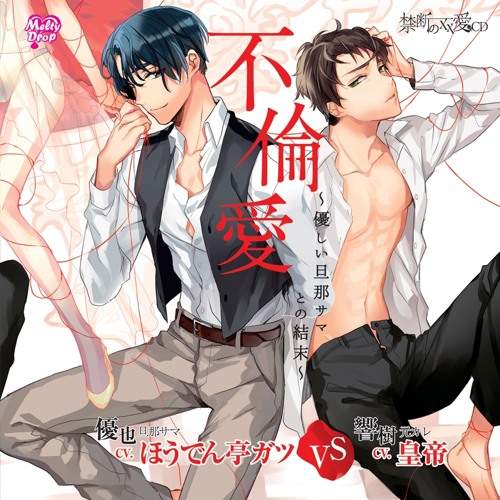 Stream Fdas Listen To 禁断の 愛cd 不倫愛 優しい旦那サマとの結末 Cv ほうでん亭ガツ 皇帝 Playlist Online For Free On Soundcloud
