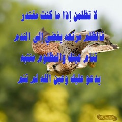 لا تظلمنَّ إذا ما كنت مقتدراً فَالظُلْمُ مَرْتَعُهُ يُفْضِي إلى النَّدَمِ