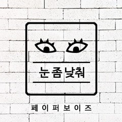 페이퍼보이즈 - 눈좀낮춰