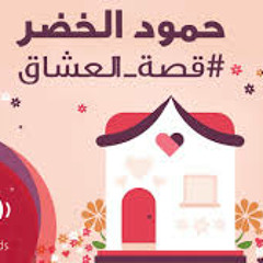 -♥ّحَمودِ الَخِضّر - قِصَةُ العِشآق  ♥