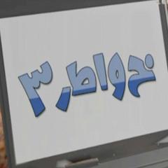 خواطر الجزء الثالث شارة النهاية