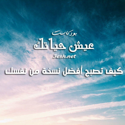 كيف تصبح أفضل نسخة من نفسك | عيش حياتك 1
