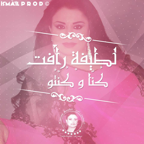 Latifa Raafat - Kouna W Kentou   New 2015   لطيفة رأفت