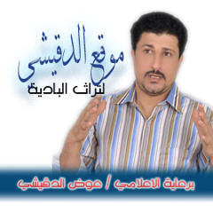 يارب عالم - اغنية بدوية ضد الظلم - أداء صالح أبو خشيم الدقيشي لتراث البادية