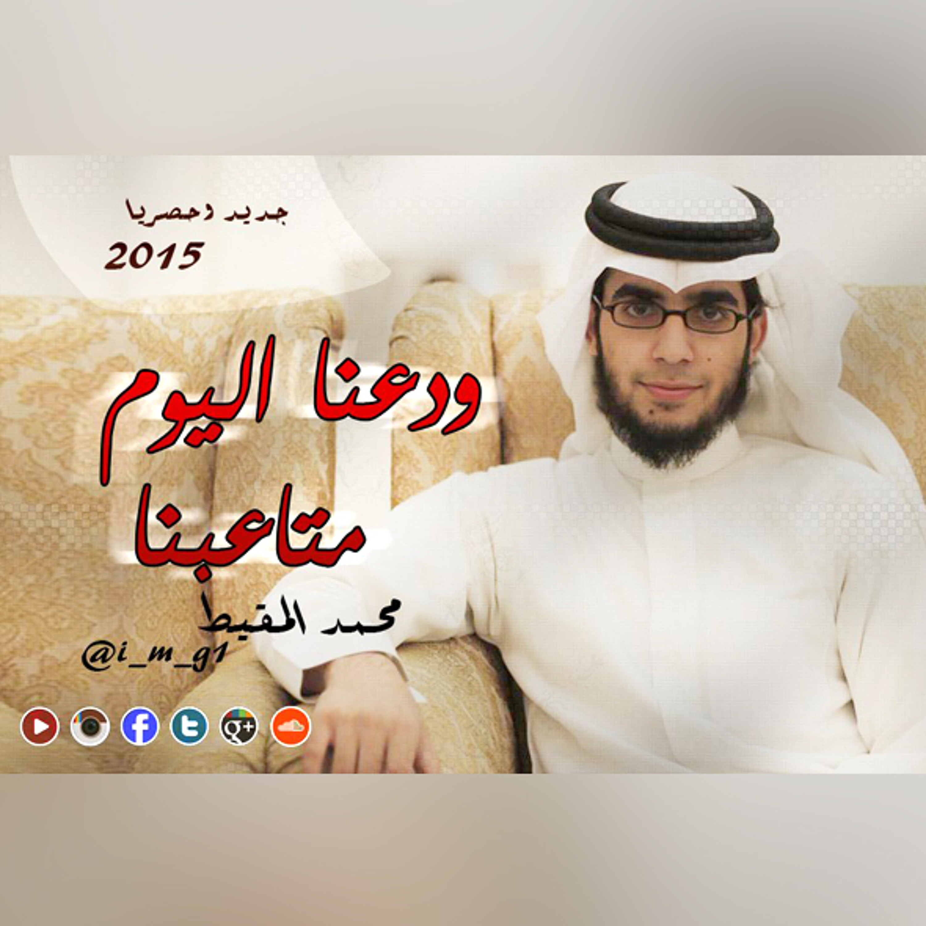 أفراحاً كبرى | محمد المقيط 2015 episode artwork