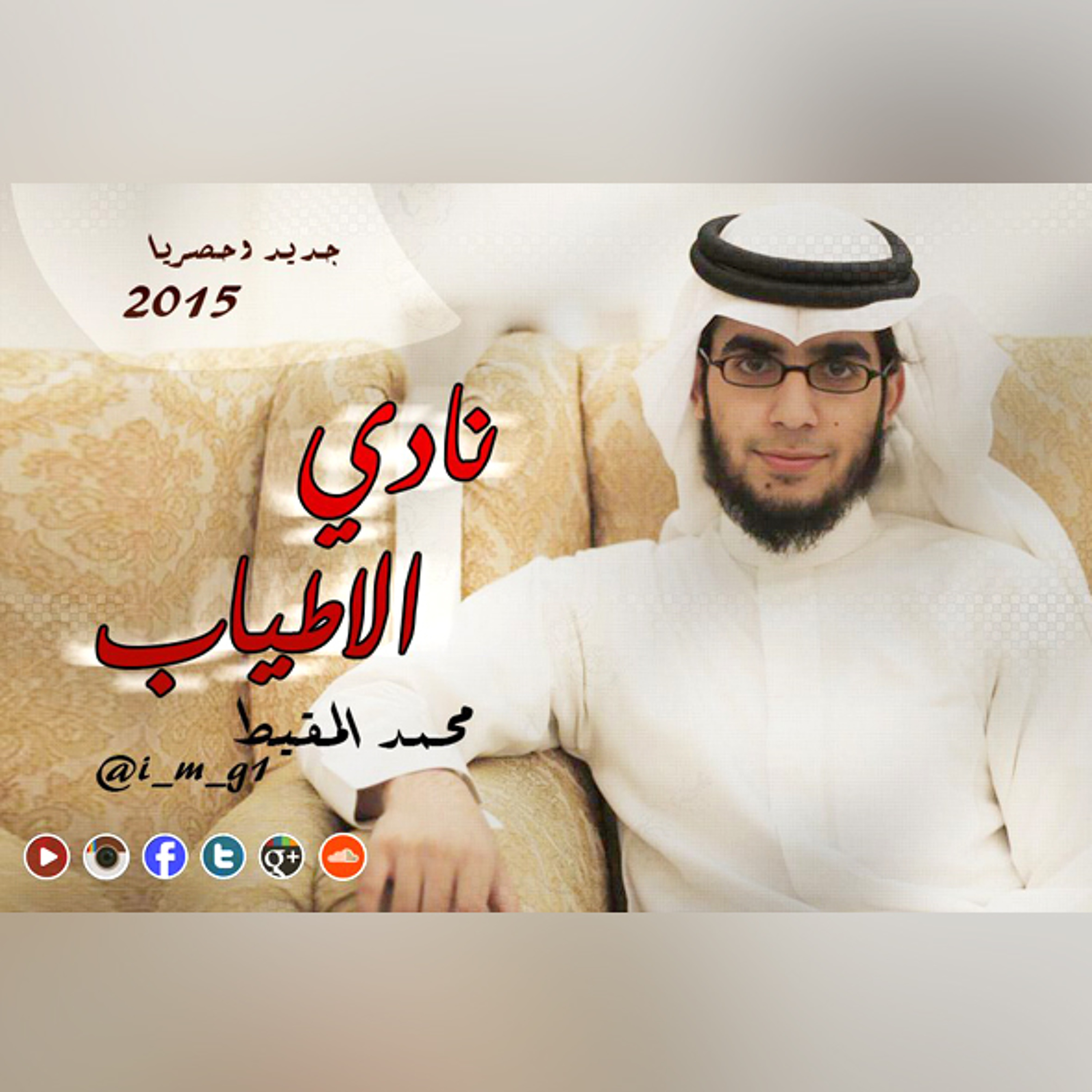 Al atyab Club | نادي الأطياب episode artwork
