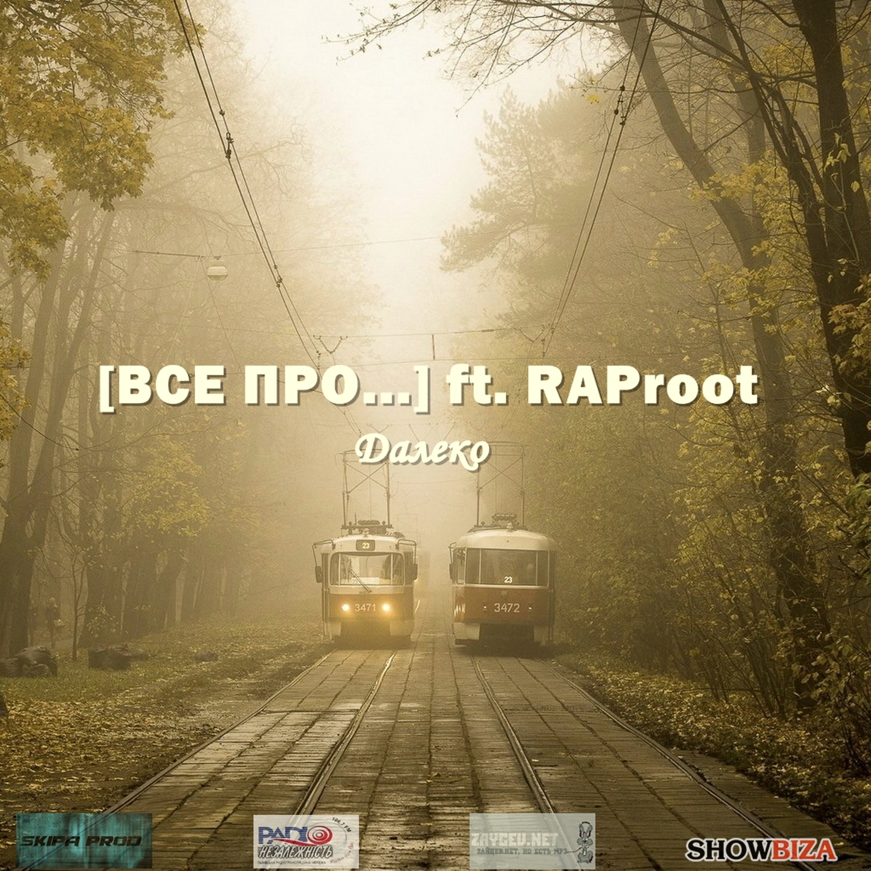 [ВСЕ ПРО...] ft. RAProot – Далеко (SKIPA prod.) episode artwork