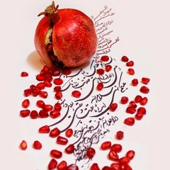 کافی است انار دلت ترک بخورد-عرفان نظرآهاری-دکلمه رضا پیربادیان