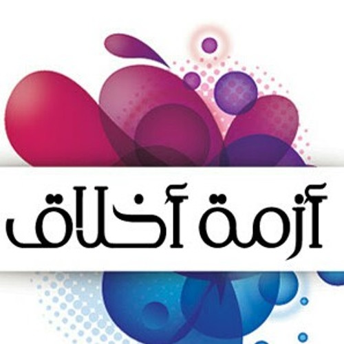 تاسع حلقة بعنوان ازمة اخلاق تقديم منة