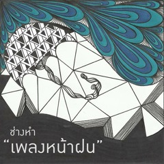 เพลงหน้าฝน - ช่างหำ