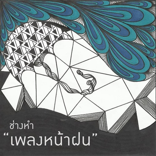เพลงหน้าฝน - ช่างหำ