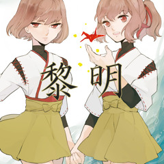 黎明 / feat.℃iel, Motonari