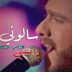 عمار الكوفي & هاني شاكر - سألوني الناس عنک يـا حبيبي
