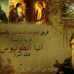 Tarnimet anba antonious أنبا أنطونيوس فيك أسرار