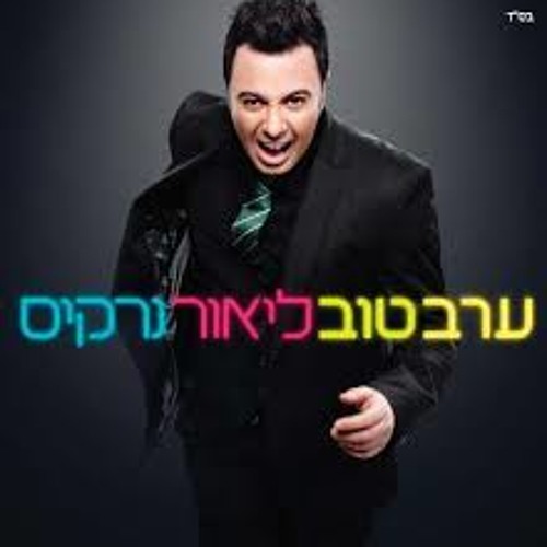 ליאור נרקיס - ערב טוב Lior Narkis