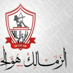 اغنية الفانله البيضا بصوت ديدو احتفالا بفوز الزمالك بالدورى