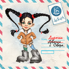 Дурочка с Севера (Radio Edit)