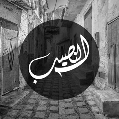 Track تراك النصيب _MohaMed OtaKa|| el Aswany || Z8aba Team