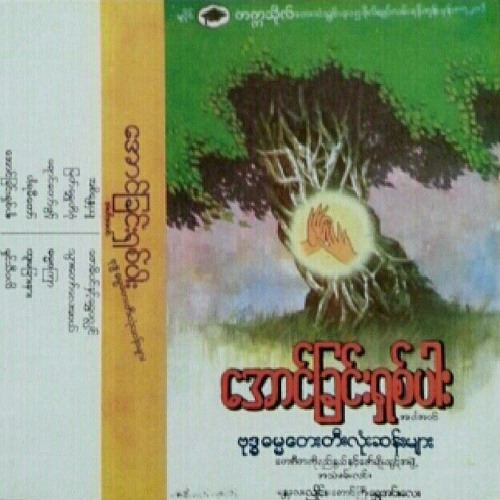 ဗုဒၶဓမၼေတး တီးလံုးဆန္းမ်ား အစိေႏၲယ်
