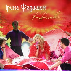 Iрина Федишин - Квітка